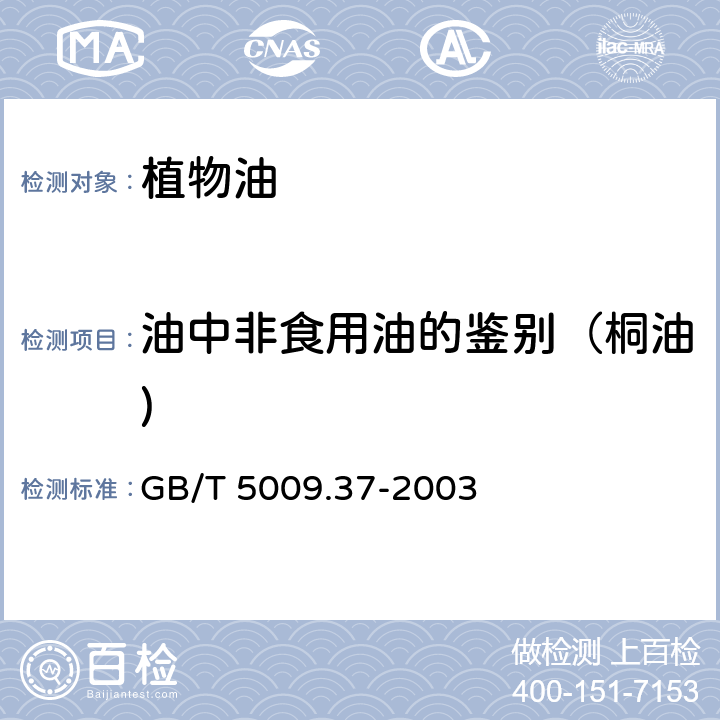 油中非食用油的鉴别（桐油) GB/T 5009.37-2003 食用植物油卫生标准的分析方法