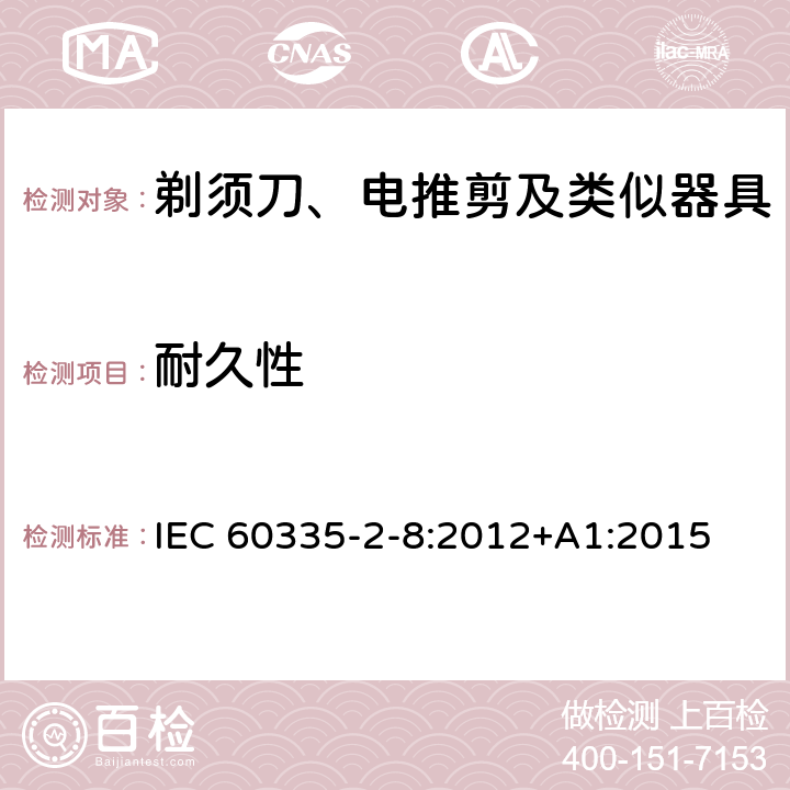 耐久性 家用和类似用途电器的安全 剃须刀、电推剪及类似器具的特殊要求 IEC 60335-2-8:2012+A1:2015 18