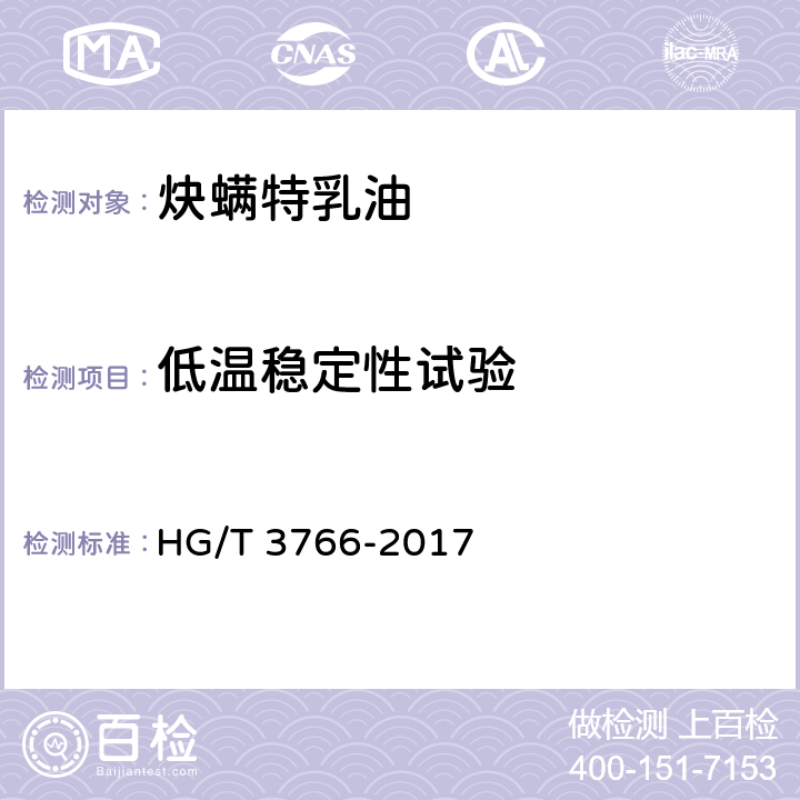 低温稳定性试验 炔螨特乳油 HG/T 3766-2017 4.10