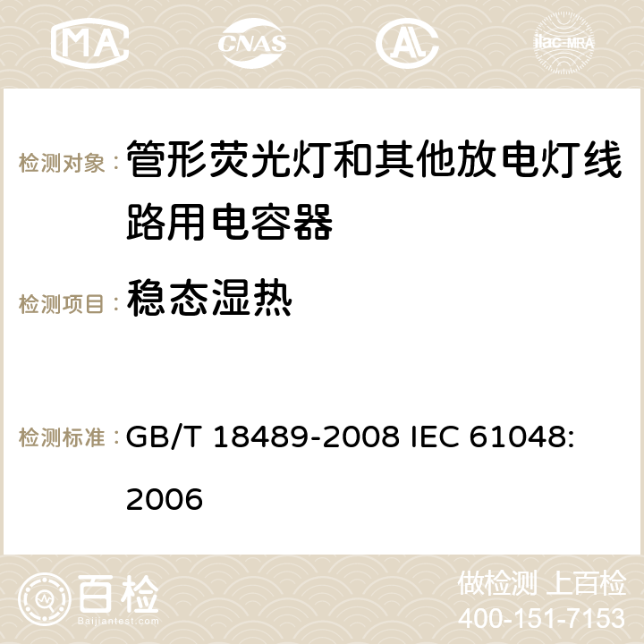 稳态湿热 管形荧光灯和其他放电灯线路用电容器一般要求和安全要求 GB/T 18489-2008
 IEC 61048:2006 15.1