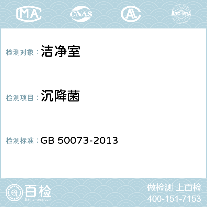 沉降菌 洁净厂房设计规范 GB 50073-2013 A.2