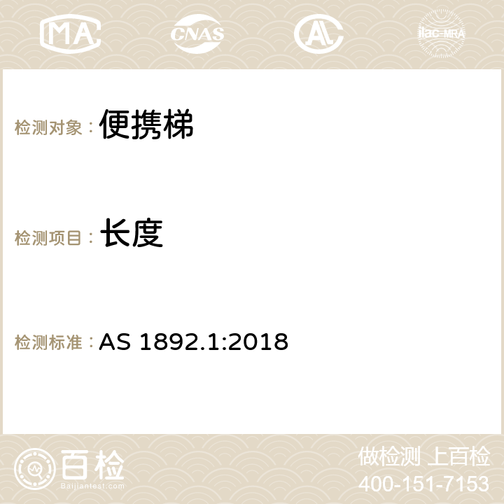 长度 便携梯 第1部分：性能和几何要求 AS 1892.1:2018 3.1