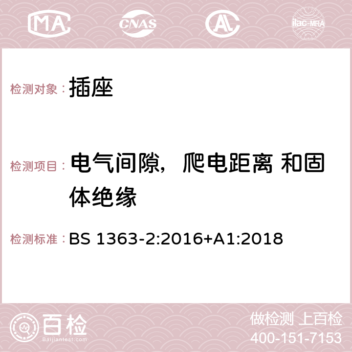 电气间隙，爬电距离 和固体绝缘 插头、插座、转换器和连接单元 第2部分 13A 带开关和不带开关的插座的规范 BS 1363-2:2016+A1:2018 8