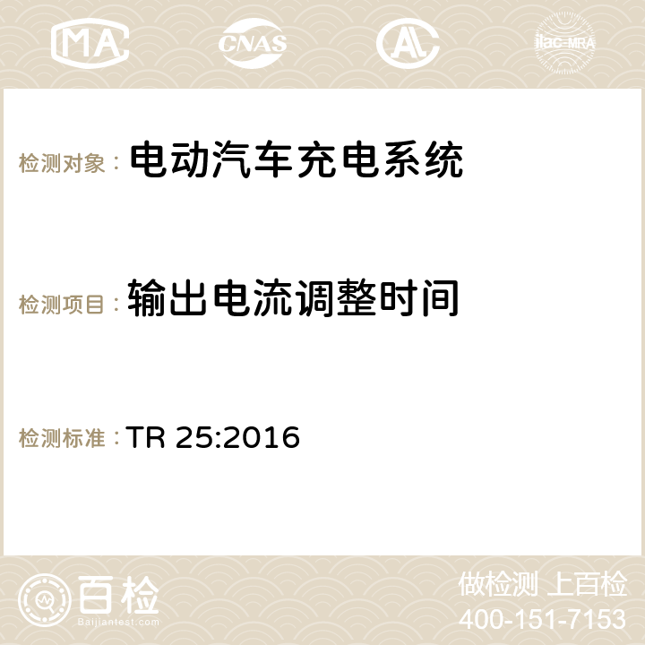 输出电流调整时间 电动汽车充电系统 TR 25:2016 2.12.1.6.3