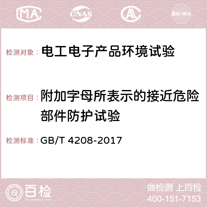 附加字母所表示的接近危险部件防护试验 GB/T 4208-2017 外壳防护等级（IP代码）