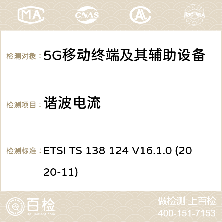 谐波电流 5G;NR;电磁兼容 移动终端及其辅助设备的要求 ETSI TS 138 124 V16.1.0 (2020-11)

 8.5