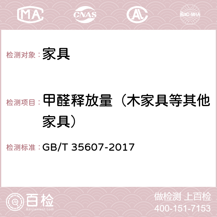 甲醛释放量（木家具等其他家具） 绿色产品评价 家具 GB/T 35607-2017 附录 D、附录E