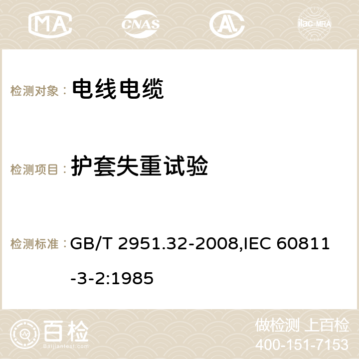 护套失重试验 电缆和光缆绝缘和护套材料通用试验方法 第32部分：聚氯乙烯混合料专用试验方法 失重试验 热稳定性试验 GB/T 2951.32-2008,IEC 60811-3-2:1985 8.2