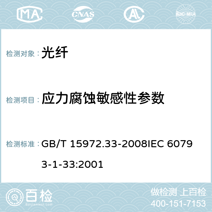 应力腐蚀敏感性参数 光纤试验方法规范 第33部分:机械性能的测量方法和试验程序 应力腐蚀敏感性参数 GB/T 15972.33-2008
IEC 60793-1-33:2001