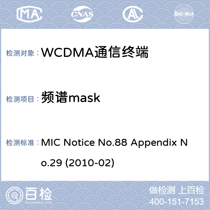 频谱mask MIC Notice No.88 Appendix No.29 (2010-02) WCDMA通信终端 MIC公告88号附件29号(2010-02) MIC Notice No.88 Appendix No.29 (2010-02) Clause 1