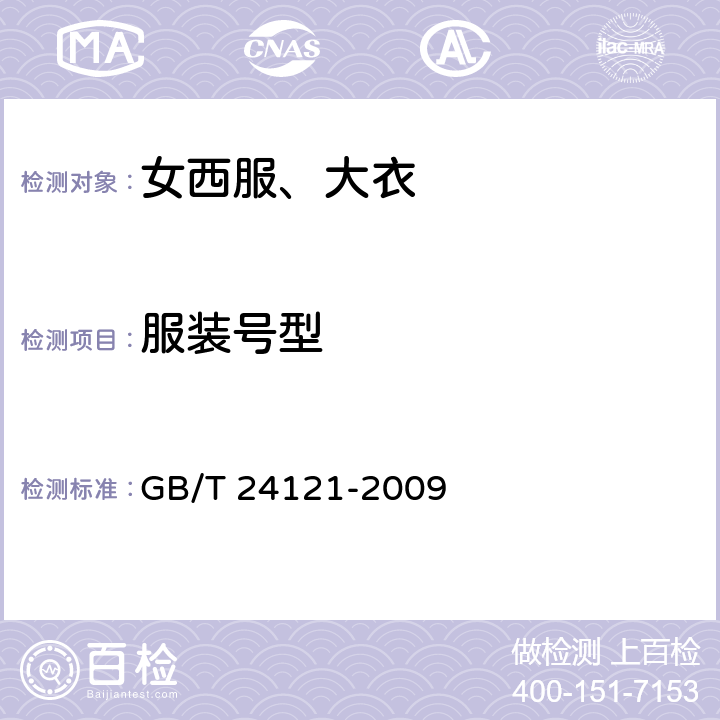 服装号型 GB/T 24121-2009 纺织制品 断针类残留物的检测方法