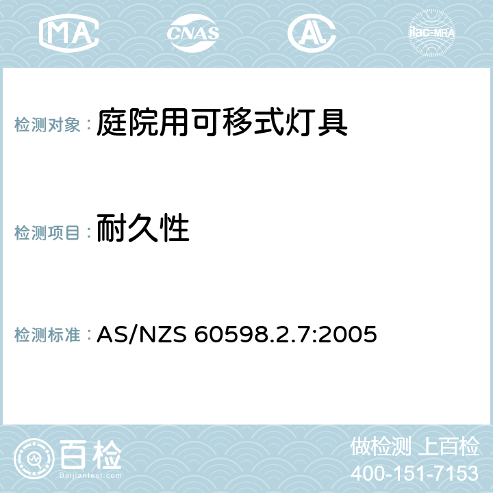 耐久性 庭院用可移式灯具安全要求 AS/NZS 60598.2.7:2005 7.12