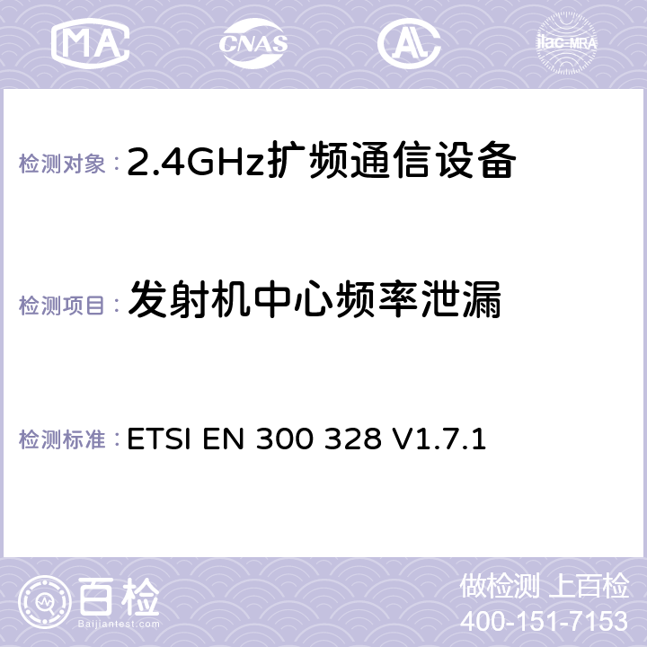 发射机中心频率泄漏 《电磁兼容性和射频频谱事项(ERM);宽带传输系统;使用宽带调制技术且工作于2.4GHz频段的数据传输设备》 ETSI EN 300 328 V1.7.1 5