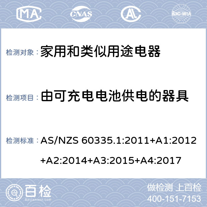 由可充电电池供电的器具 家用和类似用途电器的安全　第1部分:通用要求 AS/NZS 60335.1:2011+A1:2012+A2:2014+A3:2015+A4:2017 附录B