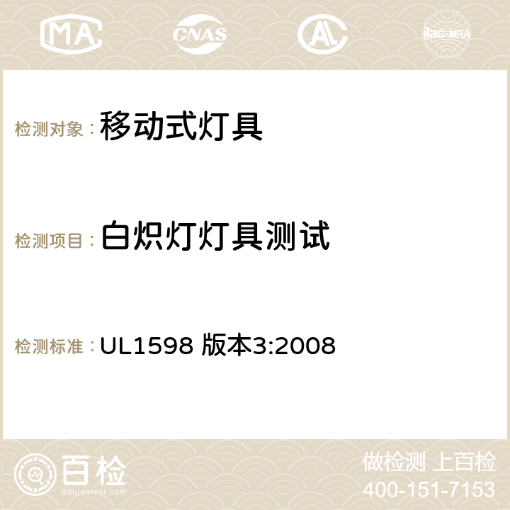 白炽灯灯具测试 UL 1598 安全标准-便携式照明电灯 UL1598 版本3:2008 162-164