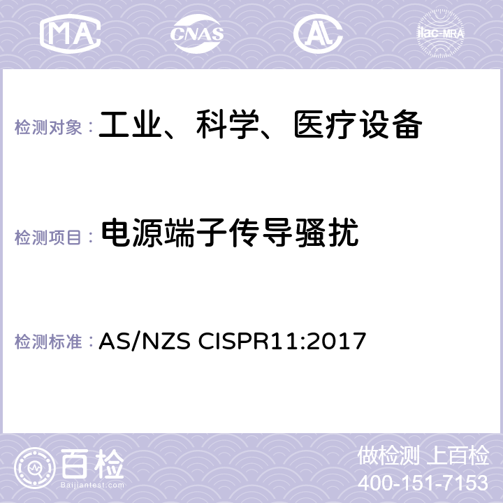 电源端子传导骚扰 CISPR 11:2017 工业、科学和医疗（ISM）射频设备电磁骚扰特性的测量方法和限值 AS/NZS CISPR11:2017 7.7.2