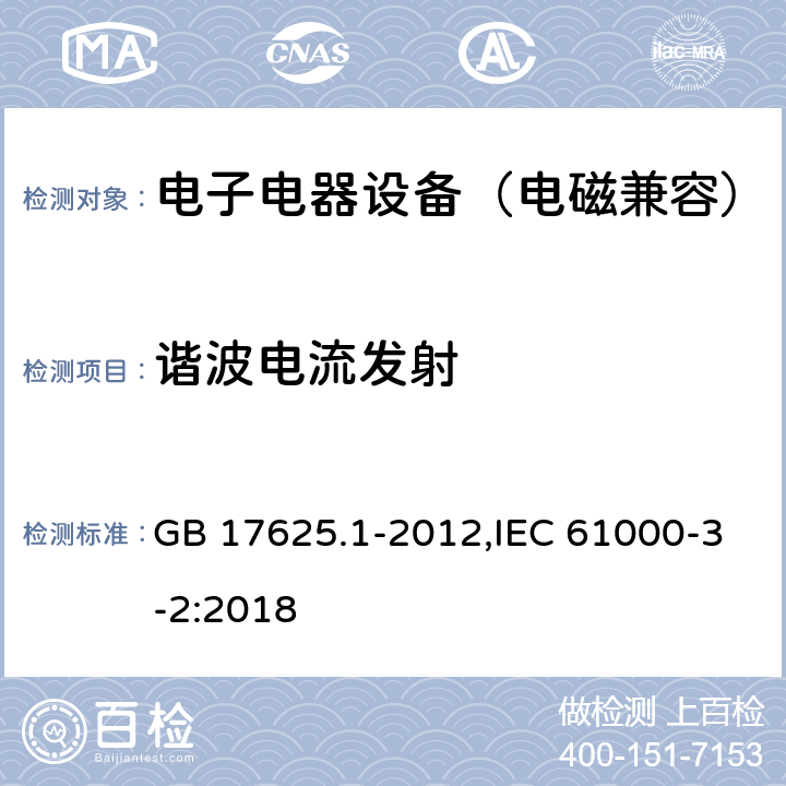 谐波电流发射 电磁兼容 限值 谐波电流发射限值（设备每相输入电流≤16A） GB 17625.1-2012,IEC 61000-3-2:2018 4~7