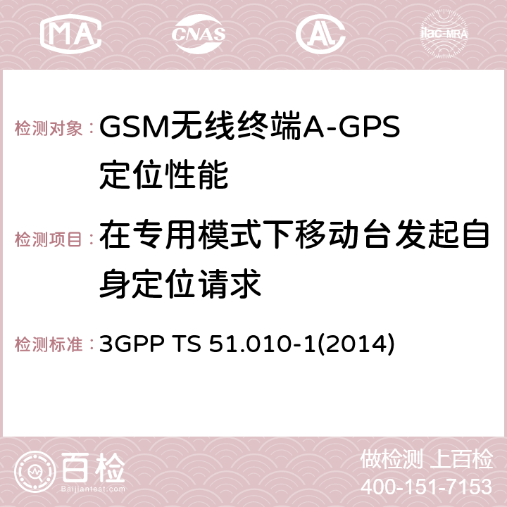 在专用模式下移动台发起自身定位请求 GSM/EDGE无线接入网数字蜂窝电信系统（phase 2+）；移动台（MS）一致性规范；第一部分：一致性规范 3GPP TS 51.010-1
(2014) 70.8.5.2