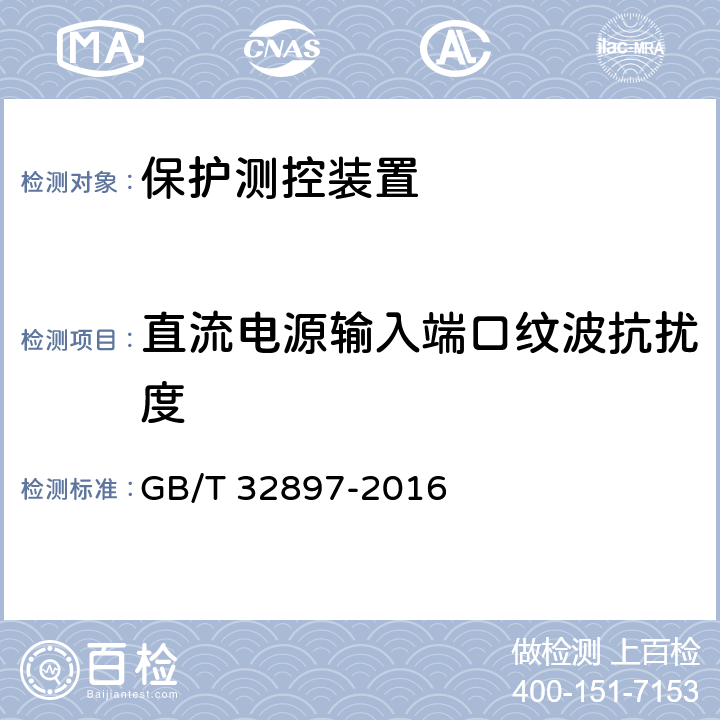 直流电源输入端口纹波抗扰度 智能变电站多功能保护测控一体化装置通用技术条件 GB/T 32897-2016 5.6