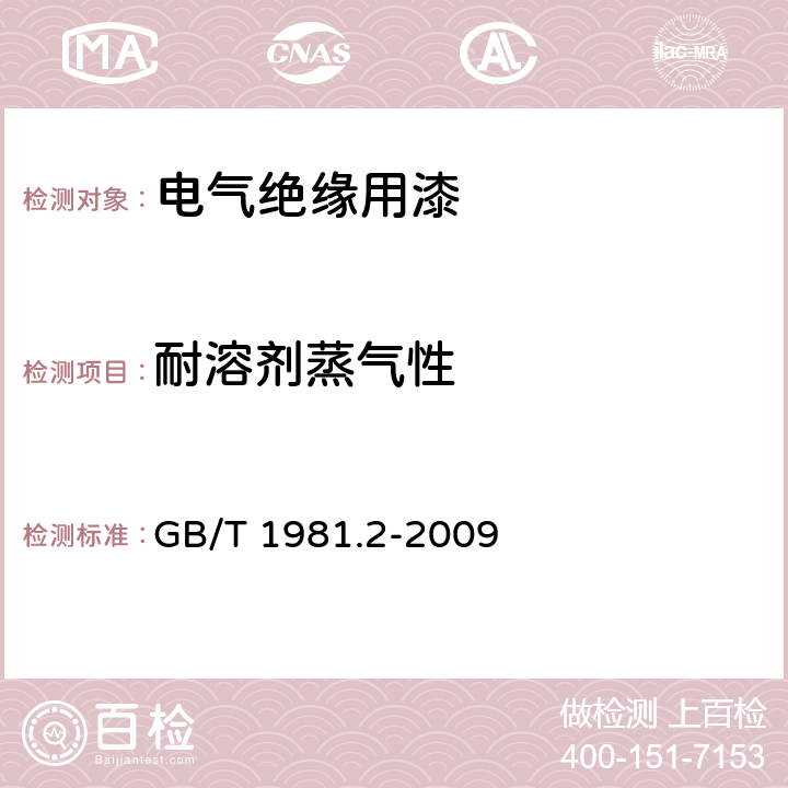 耐溶剂蒸气性 电气绝缘用漆 第2部分：试验方法 GB/T 1981.2-2009 6.4.3