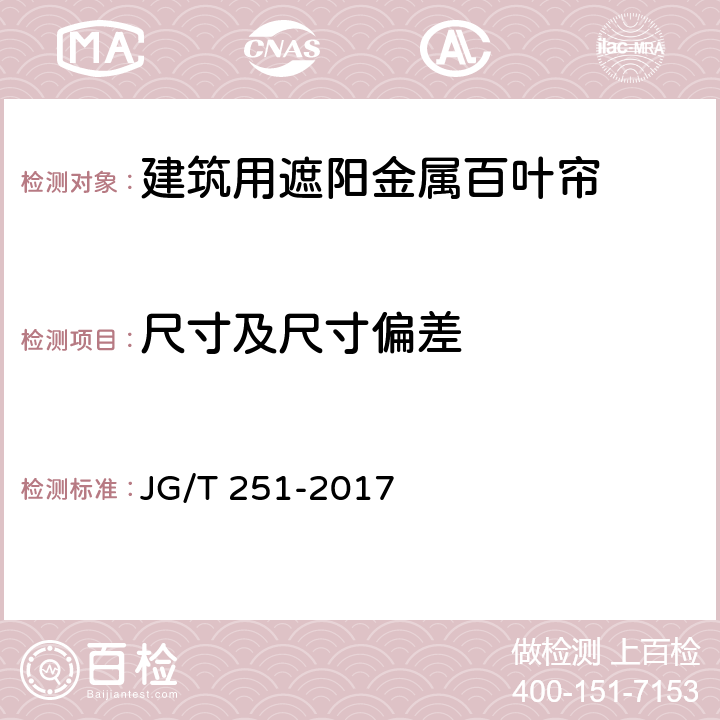 尺寸及尺寸偏差 《建筑用遮阳金属百叶帘》 JG/T 251-2017 （7.3）