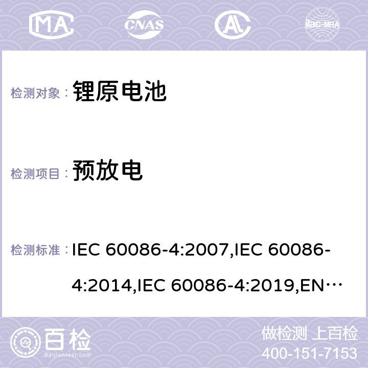 预放电 原电池第4部分：锂电池的安全要求 IEC 60086-4:2007,IEC 60086-4:2014,IEC 60086-4:2019,EN 60086-4:2015,EN 60086-4:2015,EN IEC 60086-4:2019 6.1.5