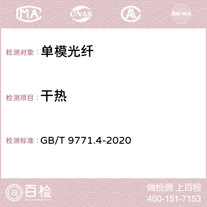 干热 通信用单模光纤 第4部分： 色散位移单模光纤特性 GB/T 9771.4-2020 6.4