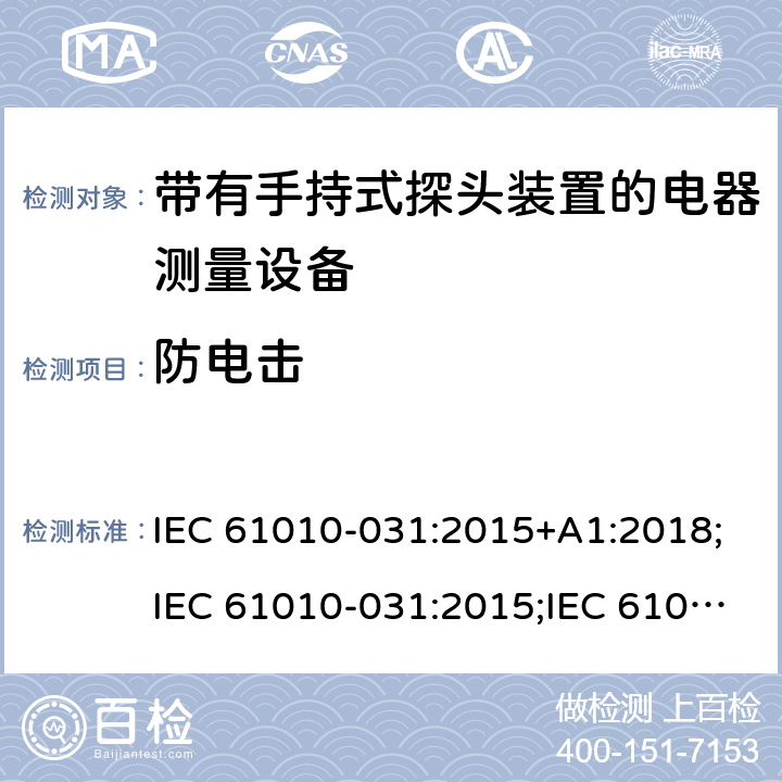 防电击 测量/控制和实验室用电气设备的安全要求 第031部分:适用于带有手持式探头装置的电器测量产品 IEC 61010-031:2015+A1:2018;IEC 61010-031:2015;IEC 61010-031:2002+A1:2008;EN 61010-031:2002+A1:2008;EN 61010-031:2015 6.1