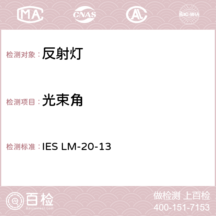 光束角 IESLM-20-137 反射灯的光度测量 IES LM-20-13 7.10.2