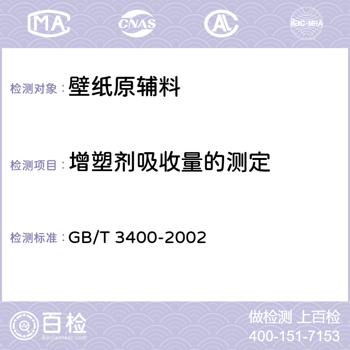 增塑剂吸收量的测定 塑料 通用型氯乙烯均聚和共聚树脂室温下增塑剂吸收量的测定 GB/T 3400-2002