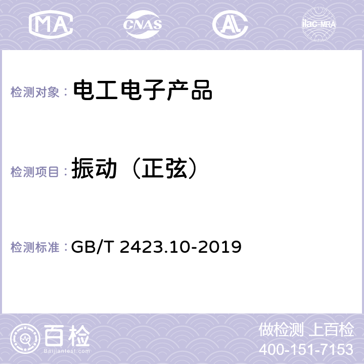 振动（正弦） 电工电子产品环境试验 第2部分：试验方法 试验Fc：振动（正弦） GB/T 2423.10-2019