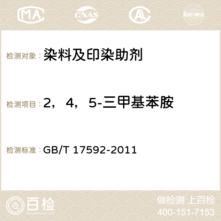 2，4，5-三甲基苯胺 纺织品 禁用偶氮染料的测定 GB/T 17592-2011