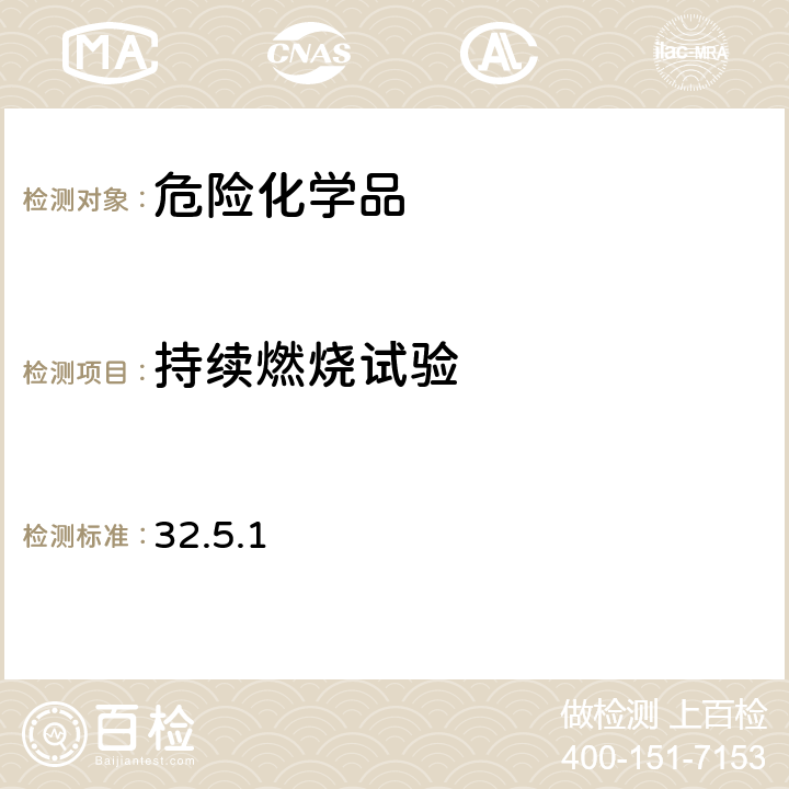 持续燃烧试验 联合国《关于危险货物运输的建议书·试验和标准手册》(第七修订版) 32.5.1 试验L.2