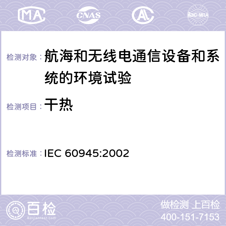 干热 航海和无线电通信设备和系统-通用要求-试验方法和要求试验结果 IEC 60945:2002 8.2