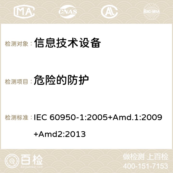 危险的防护 信息技术设备 安全 第1部分:通用要求 IEC 60950-1:2005+Amd.1:2009+Amd2:2013 2