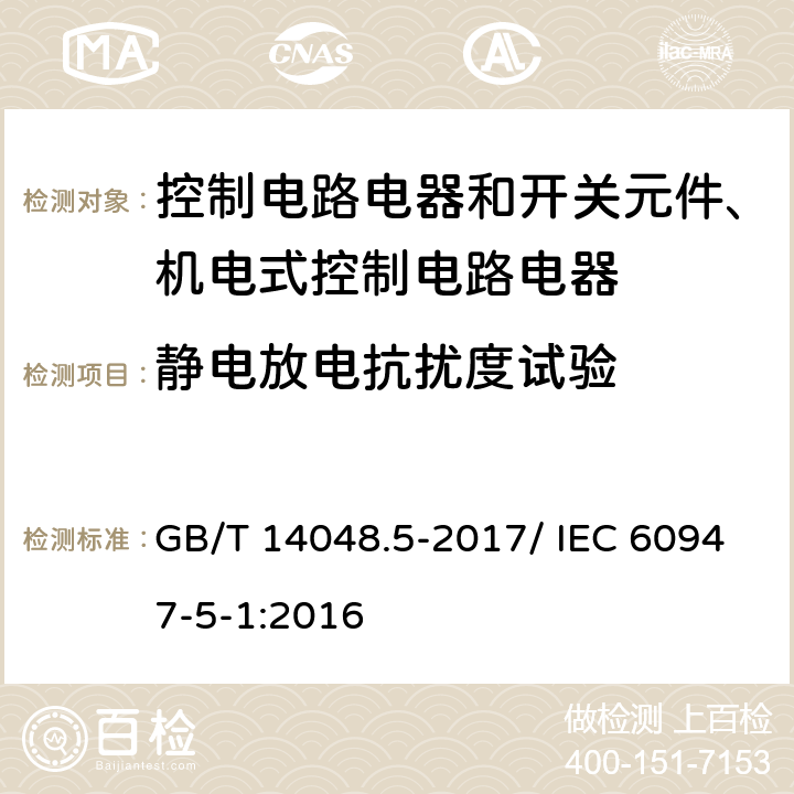 静电放电抗扰度试验 低压开关设备和控制设备 第5-1部分：控制电路电器和开关元件 机电式控制电路电器 GB/T 14048.5-2017/ IEC 60947-5-1:2016 H.8.7.2.2