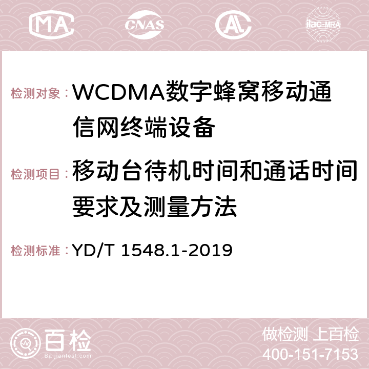 移动台待机时间和通话时间要求及测量方法 WCDMA数字蜂窝移动通信网终端设备测试方法（第三阶段） 第1部分：基本功能、业务和性能测试 YD/T 1548.1-2019 10