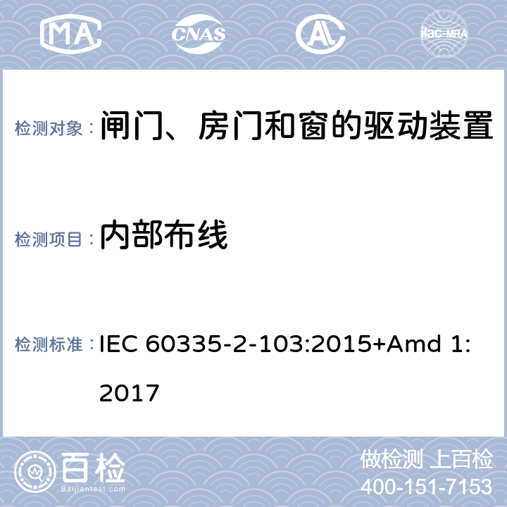 内部布线 家用和类似用途电器的安全　闸门、房门和窗的驱动装置的特殊要求 IEC 60335-2-103:2015+Amd 1:2017 23
