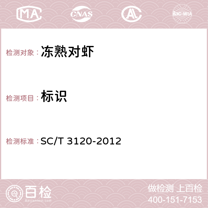 标识 冻熟对虾 SC/T 3120-2012 6.1