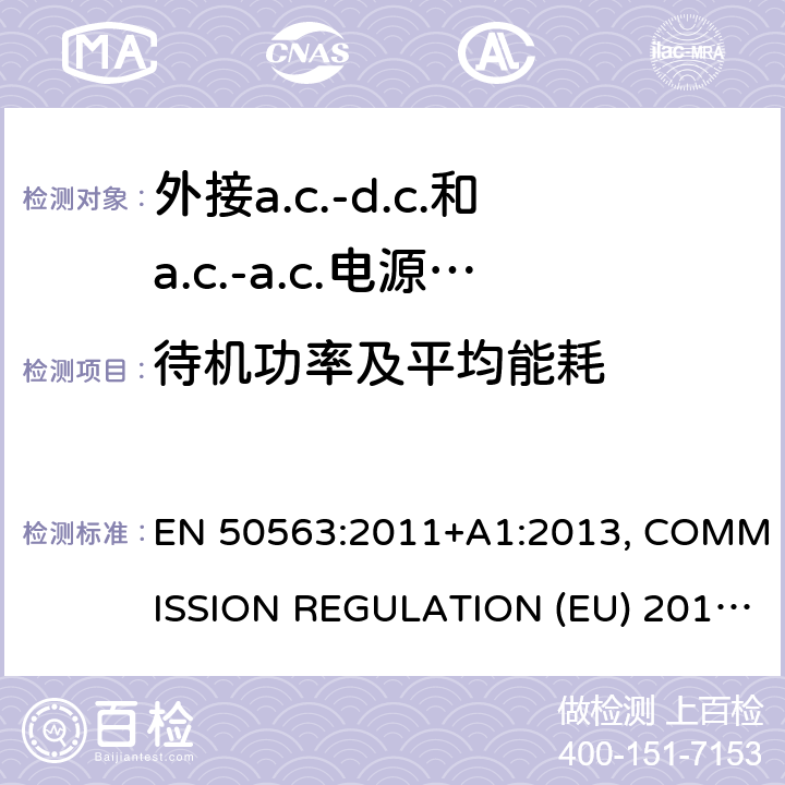 待机功率及平均能耗 外置电源能耗测试方法 EN 50563:2011+A1:2013, COMMISSION REGULATION (EU) 2019/1782 全部条款