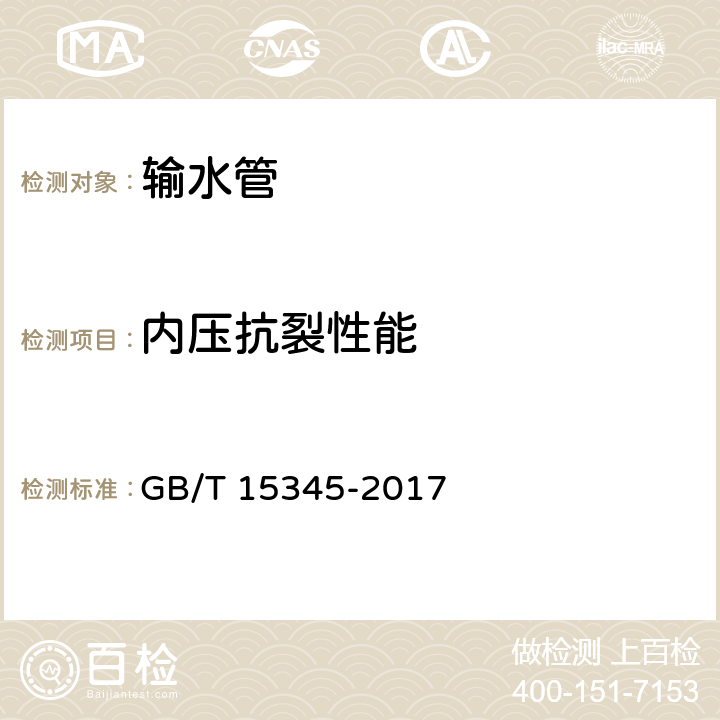 内压抗裂性能 混凝土输水管试验方法 GB/T 15345-2017 6