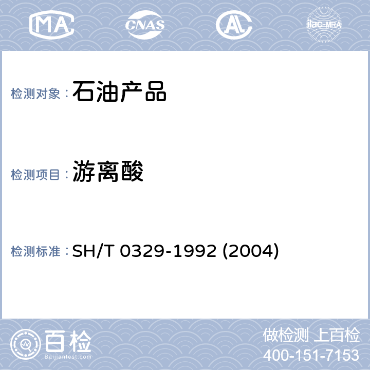 游离酸 润滑脂游离碱和游离有机酸测定方法 SH/T 0329-1992 (2004)