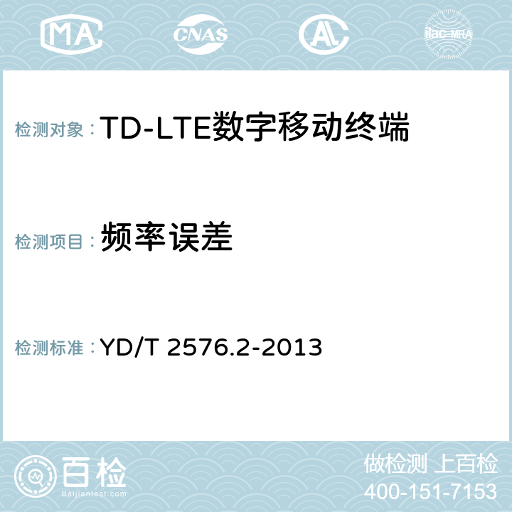 頻率誤差 TD-LTE數字蜂窩移動通信網終端設備測試方法(第一階段)第2部分:無線射頻性能測試 YD/T 2576.2-2013 5.4.1