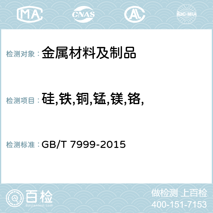 硅,铁,铜,锰,镁,铬,镍,锌,钒,钛,铅,锡, 铝及铝合金光电直读发射光谱分析方法 GB/T 7999-2015