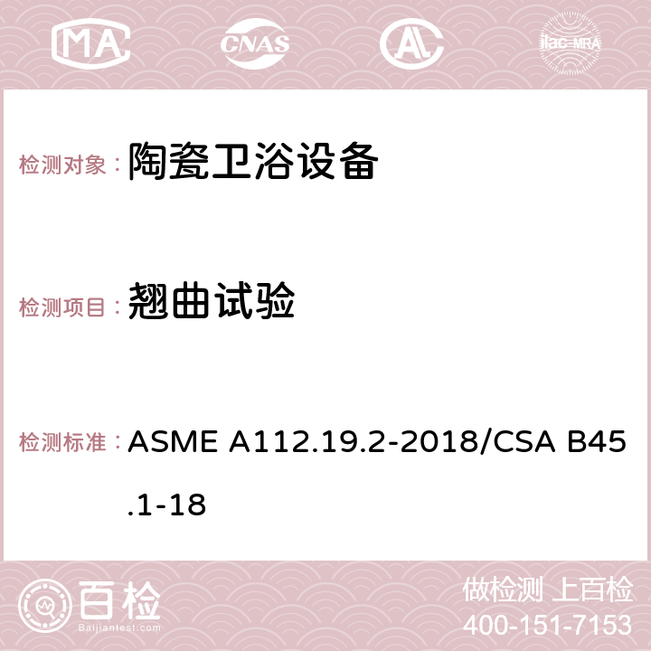 翘曲试验 陶瓷卫浴设备 ASME A112.19.2-2018/CSA B45.1-18 6.4