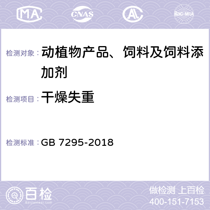 干燥失重 饲料添加剂 维生素B1（盐酸硫胺） GB 7295-2018