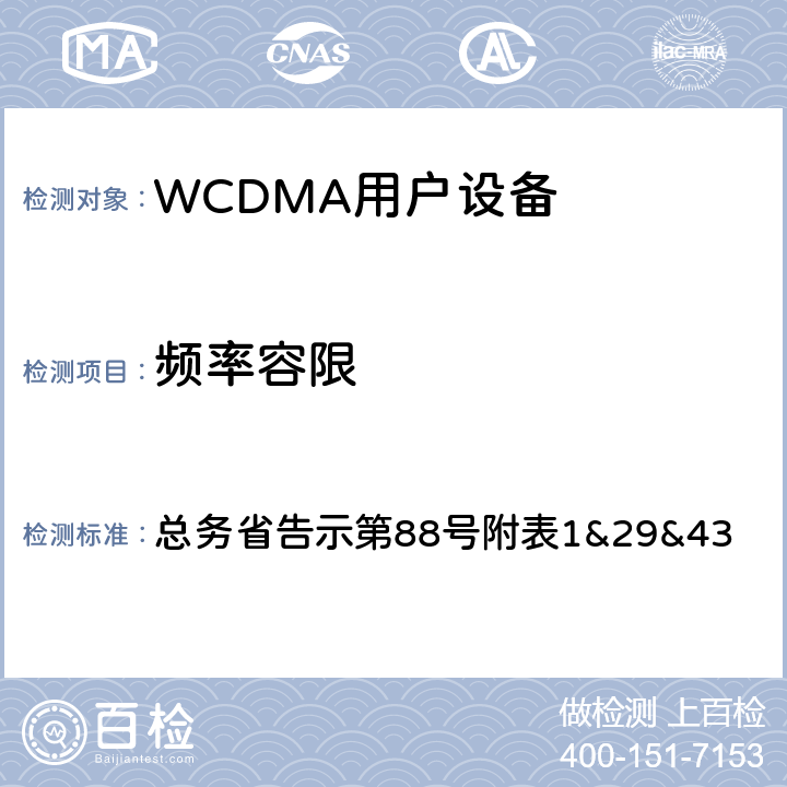 频率容限 WCDMA通信终端设备测试要求及测试方法 总务省告示第88号附表
1&29&43