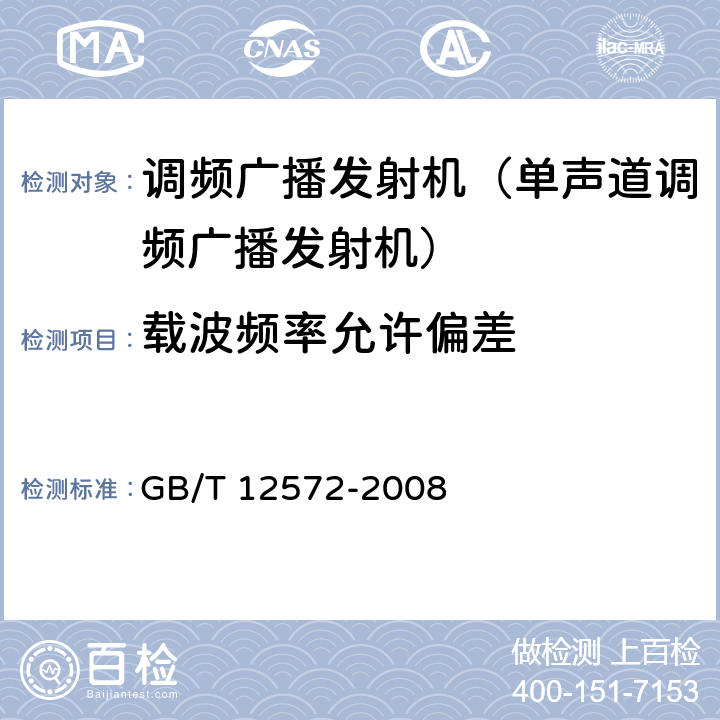 载波频率允许偏差 《无线电发射设备参数通用要求和测量方法》 GB/T 12572-2008 4