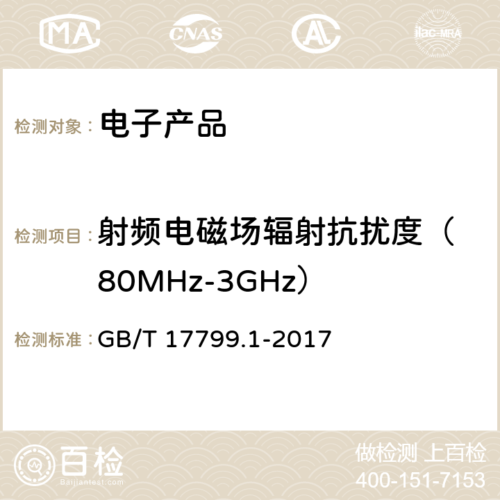 射频电磁场辐射抗扰度
（80MHz-3GHz） GB/T 17799.1-2017 电磁兼容 通用标准 居住、商业和轻工业环境中的抗扰度