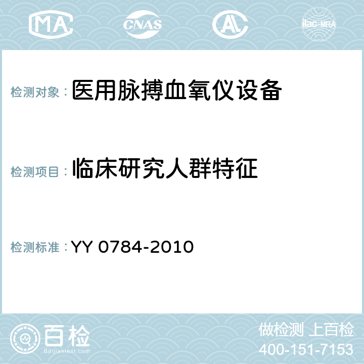 临床研究人群特征 医用电气设备 医用脉搏血氧仪设备基本安全和主要性能专用要求 YY 0784-2010 50.101.2.3